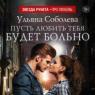 Уляна Соболева Нека боли да те обичам Изтеглете безплатната книга „Нека боли да те обичам“ Уляна Соболева